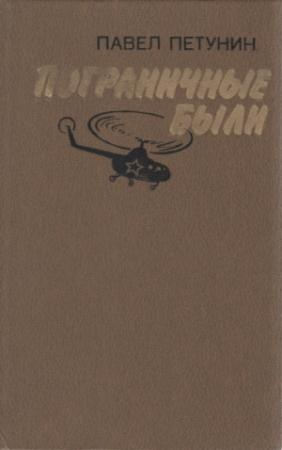 Обложка книги «Пограничные были» — Павел Петунин