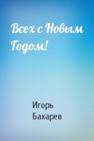 Обложка книги «Всех с Новым Годом!» — Игорь Бахарев
