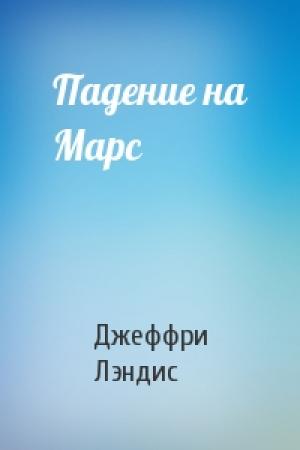 Обложка книги «Падение на Марс» — Джеффри Лэндис