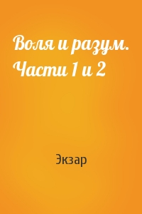 Воля и разум. Части 1 и 2