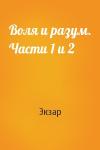 Экзар - Воля и разум. Части 1 и 2