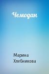 Марина Хлебникова - Чемодан
