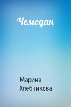 Обложка книги «Чемодан» — Марина Хлебникова