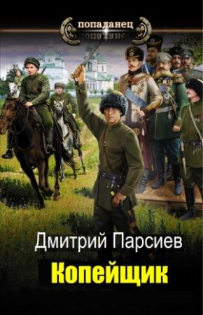 Обложка книги «Копейщик» — Дмитрий Парсиев