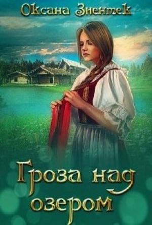 Обложка книги «Гроза над озером» — Оксана Зиентек