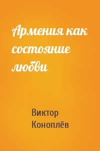 Армения как состояние любви