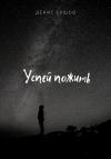 Денис Ершов - Успей пожить