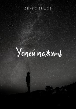 Обложка книги «Успей пожить» — Денис Ершов