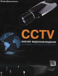 CCTV. Библия видеонаблюдения