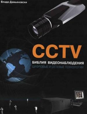 Обложка книги «CCTV. Библия видеонаблюдения» — Владо Дамьяновски
