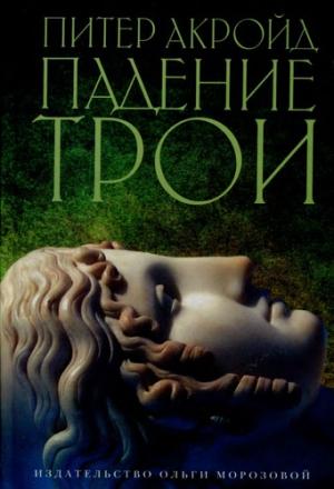 Обложка книги «Падение Трои» — Питер Акройд