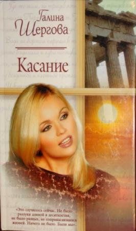 Обложка книги «Касание» — Галина Шергова