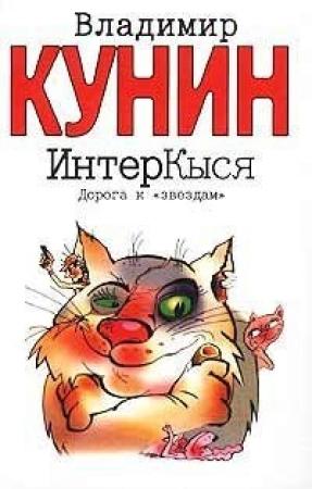 Обложка книги «Кыся 1: Дорога к звездам» — Владимир Кунин