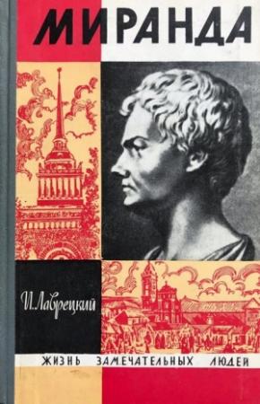 Обложка книги «Миранда» — Иосиф Ромуальдович Григулевич