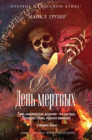 Обложка книги «День мертвых» — Майкл Грубер