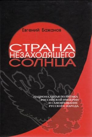 Обложка книги «Страна незаходящего солнца» — Евгений Бажанов