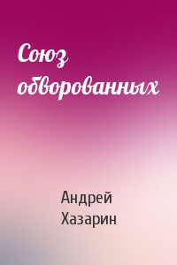 Союз обворованных