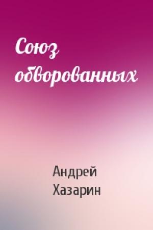 Обложка книги «Союз обворованных» — Андрей Хазарин