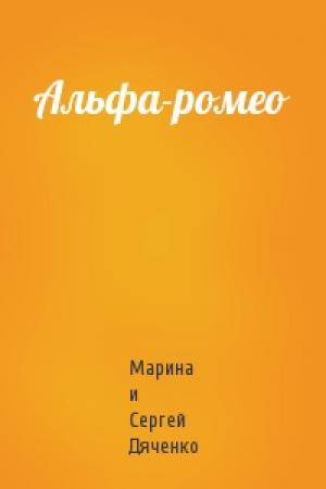 Обложка книги «Альфа-ромео» — Сергей Дяченко
