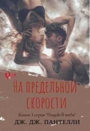 Обложка книги «На предельной скорости» — Дж. Пантелли, Джессика Ли