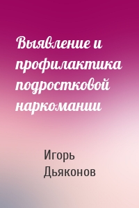 Выявление и профилактика подростковой наркомании