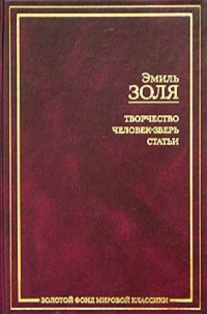 Обложка книги «Творчество» — Эмиль Золя