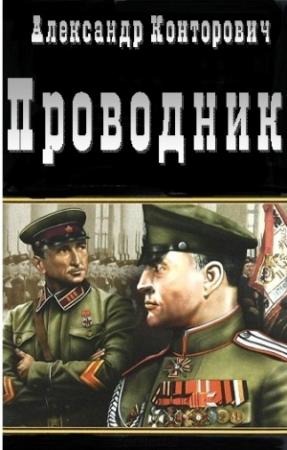 Обложка книги «Проводник» — Александр Конторович
