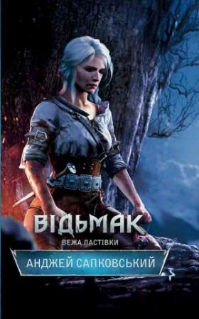 Обложка книги «Відьмак. Вежа Ластівки» — Анджей Сапковский
