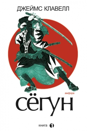 Обложка книги «Сегун. Книга 1» — Джеймс Клавелл