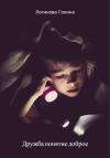 Галина Логинова - Дружба понятие доброе