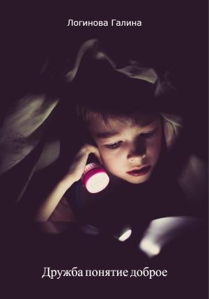 Обложка книги «Дружба понятие доброе» — Галина Логинова