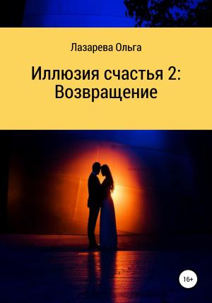 Обложка книги «Иллюзия счастья 2. Возвращение» — Ольга Лазарева