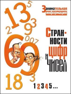 Обложка книги «Странности цифр и чисел.» — Тим Глинн-Джонс
