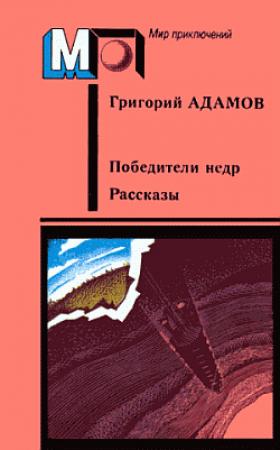 Обложка книги «Победители недр» — Григорий Адамов