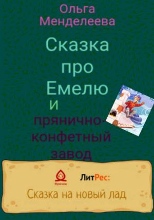 Обложка книги «Сказка про Емелю и прянично-конфетный завод» — Ольга Менделеева