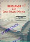 Рубенс - Почтальон, или Остап Бендер XXI века