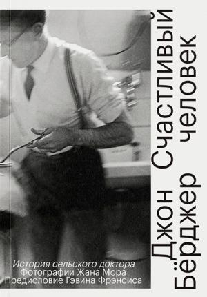 Обложка книги «Счастливый человек. История сельского доктора» — Джон Берджер