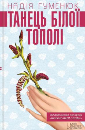 Обложка книги «Танець білої тополі» — Надежда Павловна Гуменюк