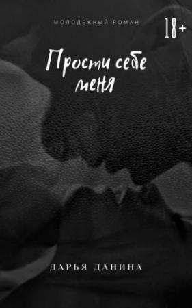 Обложка книги «Прости себе меня» — Дарья Данина
