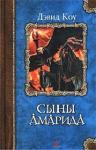 Коу Дэвид - Сыны Амарида