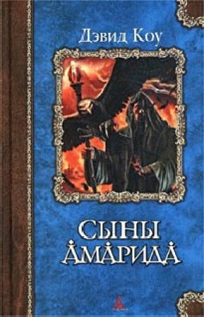 Обложка книги «Сыны Амарида» — Коу Дэвид