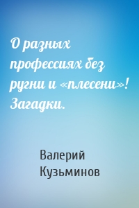 О разных профессиях без ругни и «плесени»! Загадки.