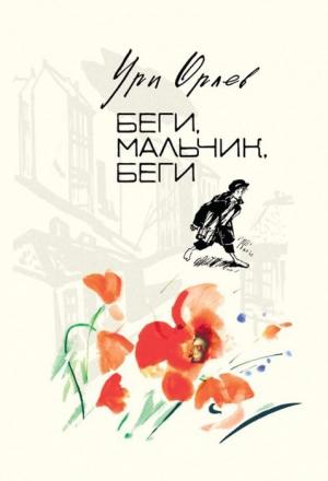 Обложка книги «Беги, мальчик, беги» — Ури Орлев