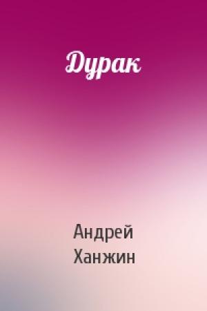 Обложка книги «Дурак» — Андрей Ханжин