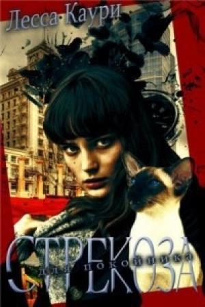 Обложка книги «Стрекоза для покойника (СИ)» — Лесса Каури