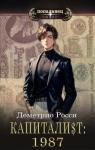Деметрио Росси - Капитали$т: Часть 1. 1987