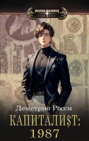 Обложка книги «Капитали$т: Часть 1. 1987» — Деметрио Росси