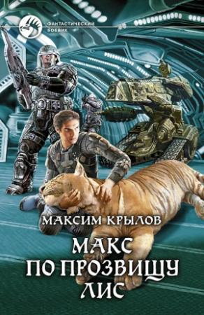 Обложка книги «Макс по прозвищу Лис» — Максим Крылов