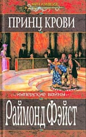 Обложка книги «Принц крови» — Раймонд Фейст