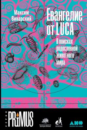 Обложка книги «Евангелие от LUCA. В поисках родословной животного мира» — Максим Винарский
